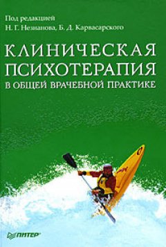 Коллектив авторов - Клиническая психотерапия в общей врачебной практике