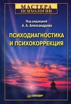Александр Александров - Психодиагностика и психокоррекция