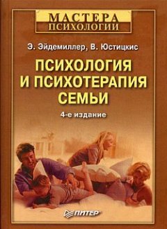 В. Юстицкис - Психология и психотерапия семьи