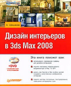 Андрей Шишанов - Дизайн интерьеров в 3ds Max 2008
