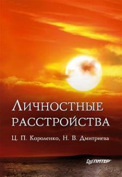 Цезарь Короленко - Личностные расстройства