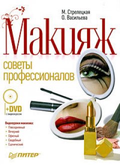 Мила Стрелецкая - Макияж. Советы профессионалов