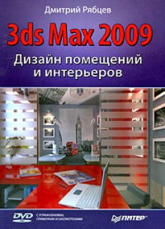 Дмитрий Рябцев - Дизайн помещений и интерьеров в 3ds Max 2009