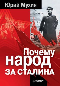 Юрий Мухин - Почему народ за Сталина