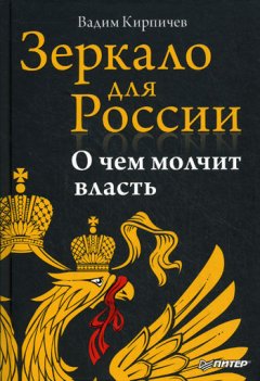 Вадим Кирпичев - Зеркало для России: о чем молчит власть