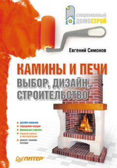 Евгений Симонов - Камины и печи: выбор, дизайн, строительство