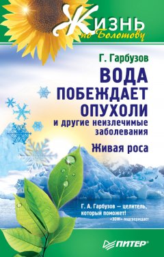 Геннадий Гарбузов - Вода побеждает опухоли и другие неизлечимые заболевания