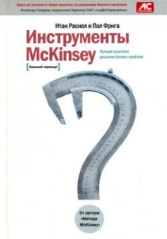 Итан Расиел - Инструменты McKinsey. Лучшая практика решения бизнес-проблем