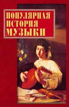 Екатерина Горбачева - Популярная история музыки