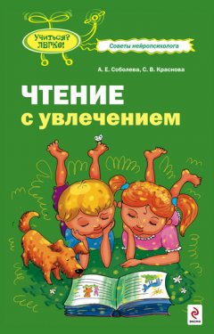 Светлана Краснова - Чтение с увлечением