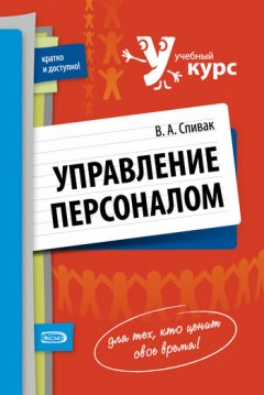 Владимир Спивак - Управление персоналом: учебное пособие