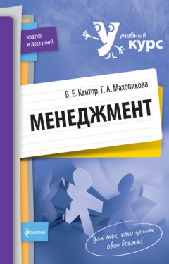 Владимир Кантор - Менеджмент: учебный курс
