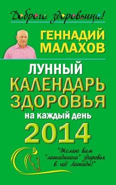 Геннадий Малахов - Лунный календарь здоровья на каждый день 2014 года