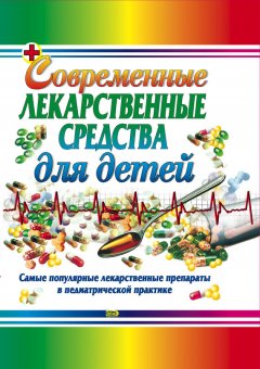 Ольга Борисова - Современные лекарственные средства для детей