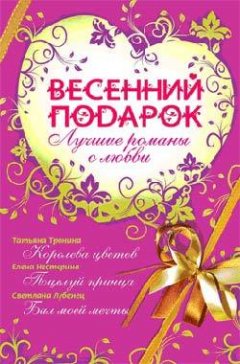 Елена Нестерина - Весенний подарок (сборник)
