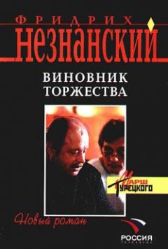 Фридрих Незнанский - Виновник торжества