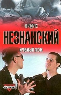 Фридрих Незнанский - Кровавый песок