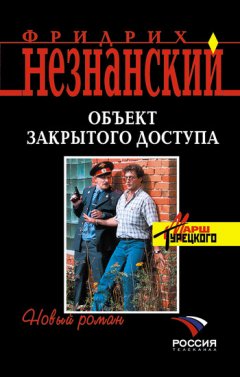 Фридрих Незнанский - Объект закрытого доступа