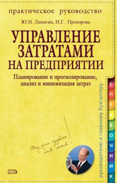 Юрий Лапыгин - Управление затратами на предприятии. Планирование и прогнозирование, анализ и минимизация затрат