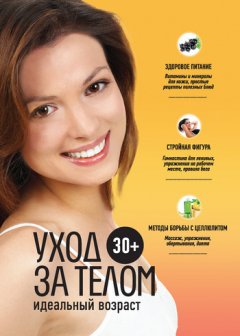 Анастасия Колпакова - 30+. Уход за телом