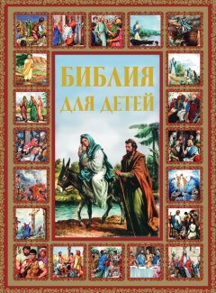 Галина Шалаева - Библия для детей