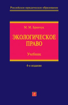 Михаил Бринчук - Экологическое право. Учебник