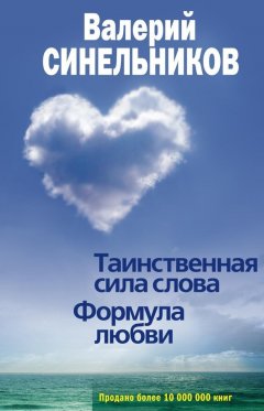 Валерий Синельников - Таинственная сила слова. Формула любви. Как слова воздействуют на нашу жизнь