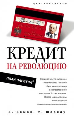 Збинек Земан - Кредит на революцию. План Парвуса