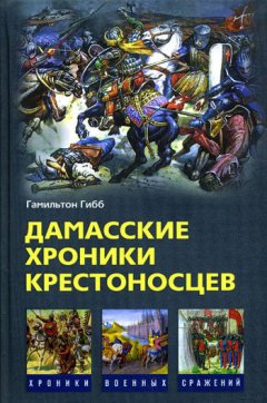 Гамильтон Гибб - Дамасские хроники крестоносцев