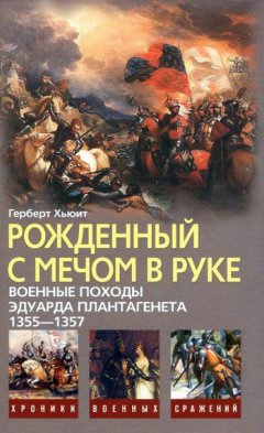 Герберт Хьюит - Рожденный с мечом в руке. Военные походы Эдуарда Плантагенета. 1355–1357