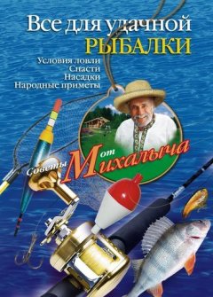 Николай Звонарев - Все для удачной рыбалки. Условия ловли. Снасти. Насадки. Народные приметы