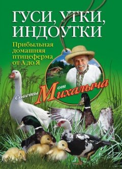 Николай Звонарев - Гуси, утки, индоутки. Прибыльная домашняя птицеферма от А до Я