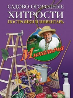 Николай Звонарев - Садово-огородные хитрости. Постройки и инвентарь