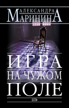 Александра Маринина - Игра на чужом поле