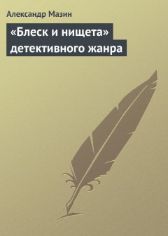 Александр Мазин - «Блеск и нищета» детективного жанра