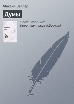 Михаил Веллер - Думы