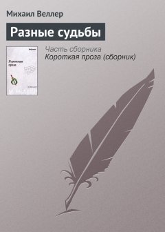 Михаил Веллер - Разные судьбы