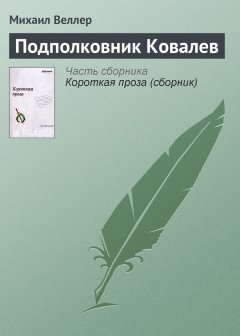 Михаил Веллер - Подполковник Ковалев