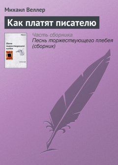 Михаил Веллер - Как платят писателю