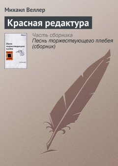 Михаил Веллер - Красная редактура