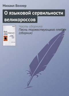 Михаил Веллер - О языковой сервильности великороссов