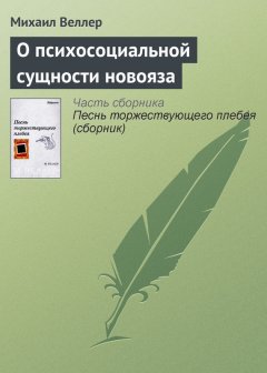 Михаил Веллер - О психосоциальной сущности новояза