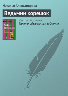Наталья Александрова - Ведьмин корешок