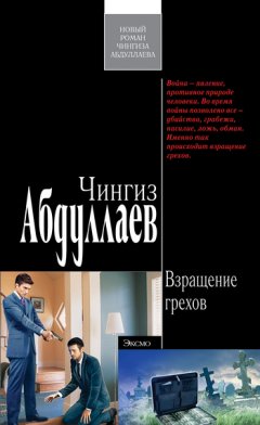 Чингиз Абдуллаев - Взращение грехов