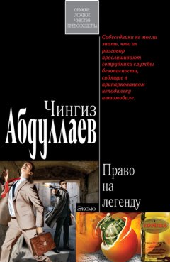 Чингиз Абдуллаев - Право на легенду
