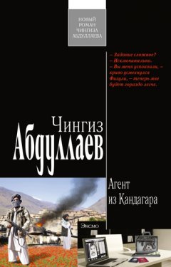 Чингиз Абдуллаев - Агент из Кандагара
