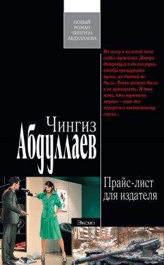 Чингиз Абдуллаев - Прайс-лист для издателя