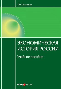 Татьяна Тимошина - Экономическая история России: учебное пособие