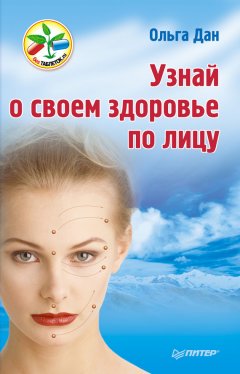 Ольга Дан - Узнай о своем здоровье по лицу