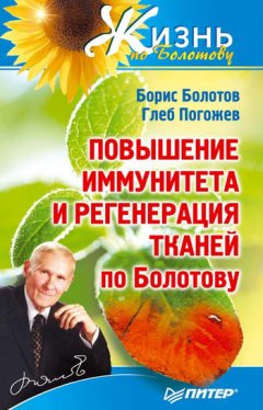 Борис Болотов - Повышение иммунитета и регенерация тканей по Болотову
